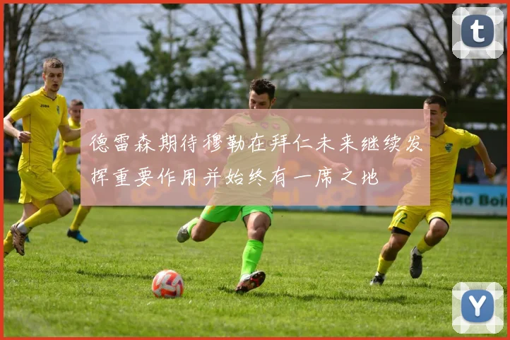 德雷森期待穆勒在拜仁未来继续发挥重要作用并始终有一席之地