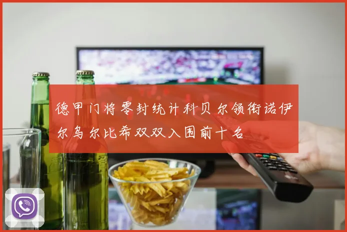 德甲门将零封统计科贝尔领衔诺伊尔乌尔比希双双入围前十名