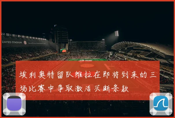 埃利奥特留队维拉在即将到来的三场比赛中争取激活买断条款