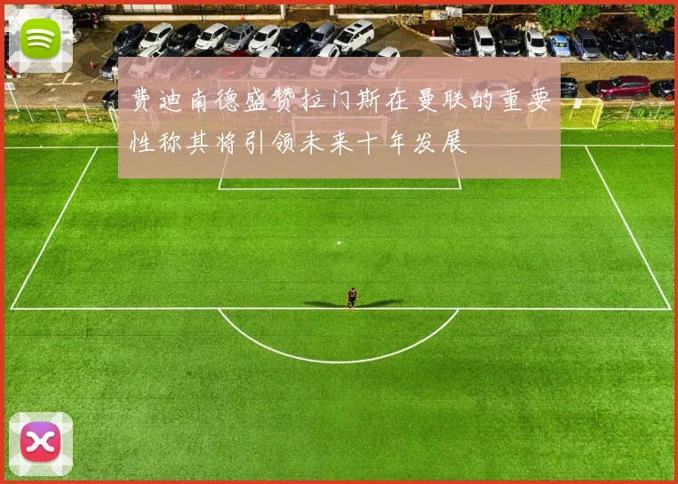 费迪南德盛赞拉门斯在曼联的重要性称其将引领未来十年发展